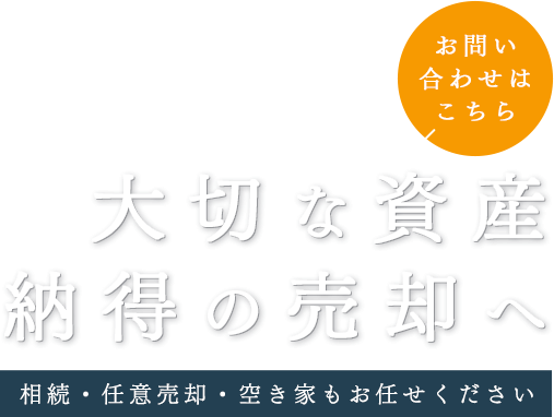 未来を切り拓く資産の整理