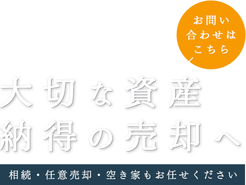 お客様のご要望に寄り添う真摯な提案